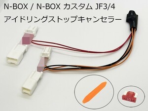 PRX4-NJF3 【ホンダ N-BOX JF3/4 アイドリングストップ キャンセラー】 カプラーオン ポン付 カスタム JF3 JF4 オフ 電源