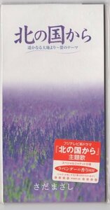 【CDS】さだまさし/北の国から 遙かなる大地より～蛍のテーマ