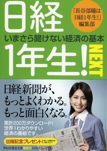 日経1年生NEXT(祥伝社黄金文庫(Gは7-2))/長谷部瞳は日経1年生編集部■23070-30100-YY20