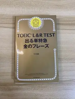 TOEIC L&R TEST 出る単特急金のフレーズ