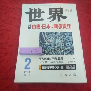 f-361 世界 特集 白書・日本の戦争責任 平和意識と「平和」政策 こころの旅-放蕩息子の精神史 最後の田中派・小沢一郎 1994年 岩波書店※2