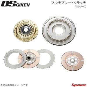 OS技研 オーエスギケン OSハイパフォーマンスクラッチ 多板式タイプ TSシリーズ プレスカバー NSX NA1 C30A TS2B