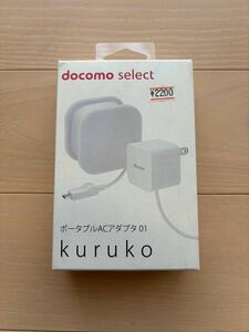 【送料無料】docomo select ポータブル ACアダプタ 01 kuruko