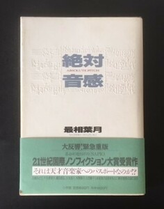 絶対音感　最相葉月　小学館　1998年　カバ　帯　