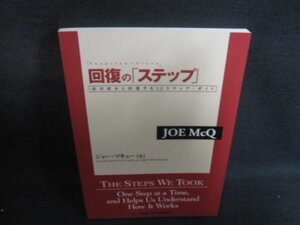 回復の「ステップ」 依存症から回復する12ステップ・ガイド/GAO