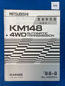 875/三菱KM148トランスミッション整備解説書 パジェロ デリカ 4WD 1988年8月