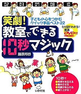 笑劇！教室でできる10秒マジック 子どもの心をつかむクイック手品ベスト22/藤原邦恭【著】