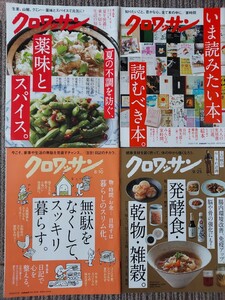 クロワッサン　2020年　6/25 7/25 8/10 9/25 薬味とスパイス　発酵　乾物　雑穀　腸内環境　雑誌