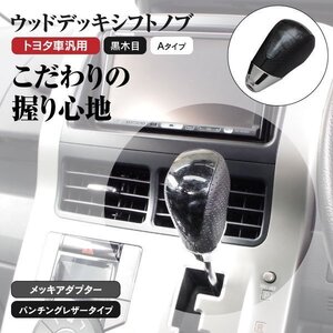 【送料無料】ウッドデッキ シフトノブ トヨタ車汎用 ★Aタイプ 黒木目/ブラック★ ヴォクシー ZRR70系