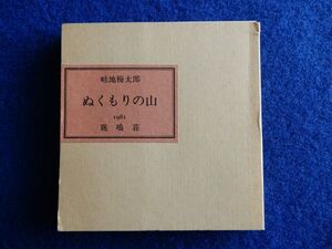 2▼　ぬくもりの山　畦地梅太郎　/ 鹿鳴荘 限定120部 昭和56年,表紙木版貼付,本文木版挿絵2図 印刷12図,署名入