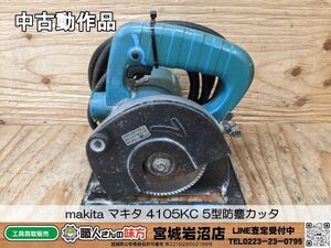 【5-0506-MY-10-1】makita マキタ 4105KC 5型防塵カッタ【中古動作品】