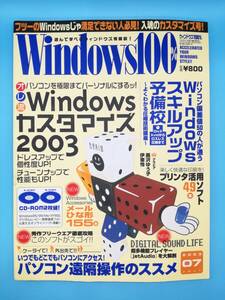 ■Windows100％ 2003年 7月号 [オレ流]Windowsカスタマイズ2003◆パソコン遠隔操作のススメ