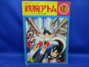 古い漫画の雑誌／鉄腕アトム／光文社のカッパコミックス/デッドクロス殿下/手塚治虫／昭和40年　72019