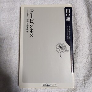 F1ビジネス もう一つの自動車戦争 (角川oneテーマ21) 田中 詔一 9784047100459