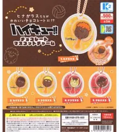 ハイキュー!! チョコレートマスコットチャーム　コンプリート