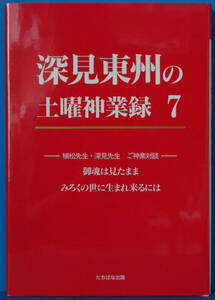 古本　深見東州の土曜神業録 7