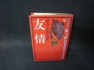 ジュニア版日本文学名作選15　友情　武者小路実篤　日焼け強シミ有/SCZB