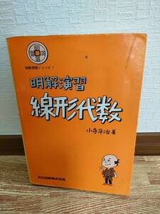 【中古】明解演習　線形代数 （明解演習シリーズ　　　１） 小寺平治／著