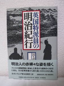 【英国特派員の明治紀行】H・ポンティング著　昭和63年2月10日／新人物往来社刊（★明治人の赤裸々な姿を描く―日本の婦人について、他）