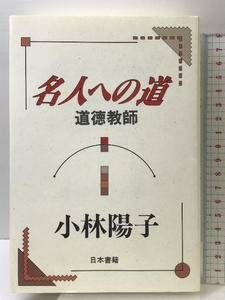 名人への道道徳教師 日本書籍新社 小林 陽子