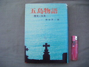 昭和54年2月第3版　－歴史と伝承ー『五島物語』郡家真一著　国書刊行会