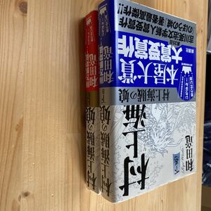 送料無料　和田竜　村上海賊の娘　上下２巻セット