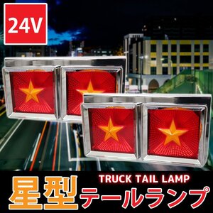 2連 星型トラックテールランプ テールランプ レトロ ハロゲン 小/中型 24V 左右set 赤×黄 TT-58