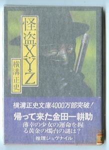 DTj/「怪盗X・Y・Z」　初版　帯付　横溝正史　杉本一文/表紙画　山村正夫/解説　角川書店・角川文庫　ジュブナイル　少年探偵　連作