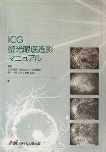 ICG蛍光眼底造影マニュアル/林一彦(編者),三木徳彦(編者)