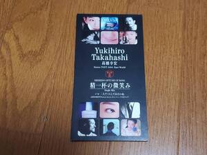 (CDシングル) 高橋幸宏 / 精一杯の微笑み (Single Mix) 二人でくらしてみたいね　1995年　