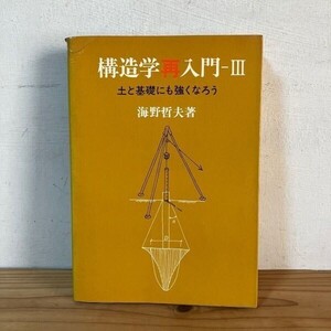 コヲ☆0121f[構造学再入門 3 土と基礎にも強くなろう] 海野哲夫 昭和45年