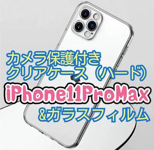 【新入荷】iPhone11 Pro Max用 カメラ保護付全面ハードクリアケースと2.5Dガラスフィルム　クリア　透明　保護フィルム　保護シート