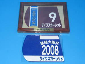 匿名送料無料 ★第52回 産経大阪杯 優勝 ダイワスカーレット 額入り優勝レイ付ゼッケンコースター＆勝負服コースター ☆阪神競馬場 即決！