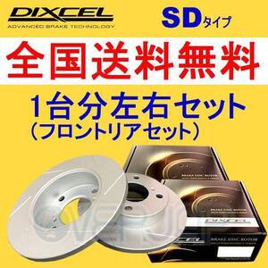 SD0410965 / 0450966 DIXCEL SD ブレーキローター 1台分セット ROVER MG ZT RJ25 2003/7～ 180 2.5 V6