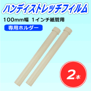 ●【2本】ハンディストレッチフィルム専用ホルダー 100mm幅 1インチ紙管用 ネコポス