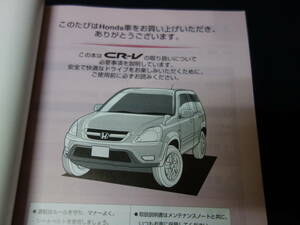 【￥600 即決】ホンダ CR-V RD4 / RD5 / RD7型　取扱説明書 / 2004年 4月【当時もの】