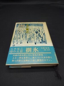 【売り切り】樹氷　五木 寛之