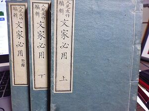 文家必用　上下、附録　三冊　明治九年　人見友竹編輯　松村蘭溪校正　