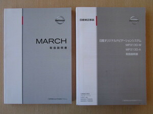 ★a5002★日産　マーチ　K13　取扱説明書　2013年（平成25年）11月印刷／MP313D　説明書★