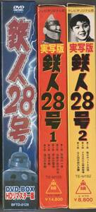 ★稀少 新品未開封 DVD-BOX★鉄人28号(実写版)HDリマスター版 甦るヒーローライブラリー第13集＋VHS★入手困難