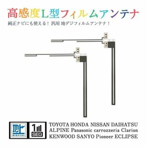 Б 【送料無料】 高感度 L型 フィルムアンテナ 【 トヨタ NSDT-W59 】 ワンセグ フルセグ 地デジ 対応 エレメント 汎用 右2枚