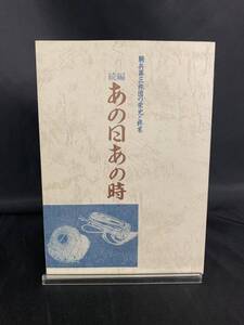 続編 あの日あの時 騎兵第三旅団の栄光と終末 岩手愛馬会編集委員会 岩手愛馬会 昭和57年 1982年 ああ愛馬「三風号」よ BK652