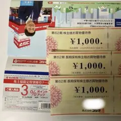 コジマ　おかいもの優待券3枚セット ¥1,000