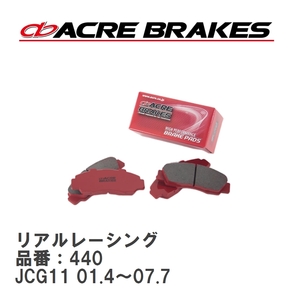 【ACRE】 レーシングブレーキパッド リアルレーシング 品番：440 トヨタ マークX GRX125 フロント