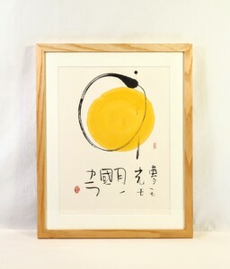 真作 外林省二 墨像画「中による」画寸 34cm×45cm 広島県出身 墨象家 省二菴設立 榊莫山 宇野雪村に師事 リズム感溢れる作風 10051