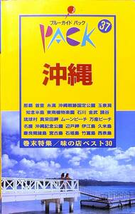 ブルーガイドパック37　「沖縄　那覇・首里・知念半島・金武・琉球村・名護・久米島・宮古島・石垣島・西表島他」 　管理番号20240805