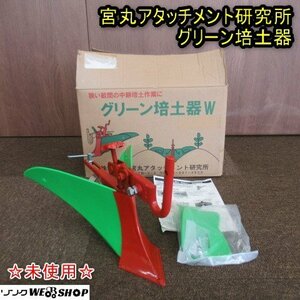 【未使用】 秋田 能代店 宮丸アタッチメント研究所 グリーン培土器 畝立て 耕運機 管理機 耕転機 パーツ 取付 部品 東北 中古品