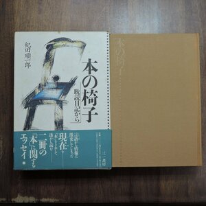 ●本の椅子　耽読日記から　二冊の「本」に関するエッセイ　紀田順一郎　三一書房　定価3100円　1990年初版