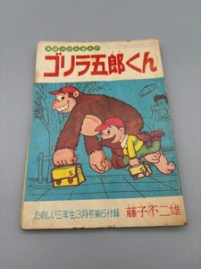 藤子不二雄 ゴリラ五郎くん 大ぼうけんまんが たのしい三年生3月号第6付録 当時モノ