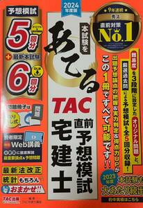 2024年 TAC宅建士講座 TAC直前予想模試 